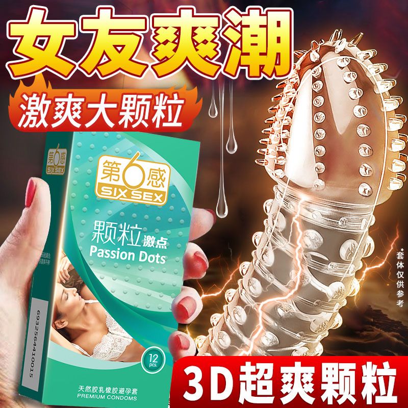 第六感狼牙棒避孕套男用大颗粒延时持久高潮逼安全套女性情趣用品