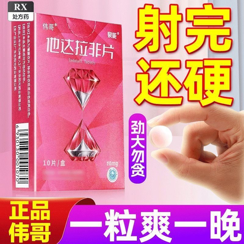 伟哥 他达拉非片 10mg*10片/盒 助勃男科用药他达拉非速勃起效增硬