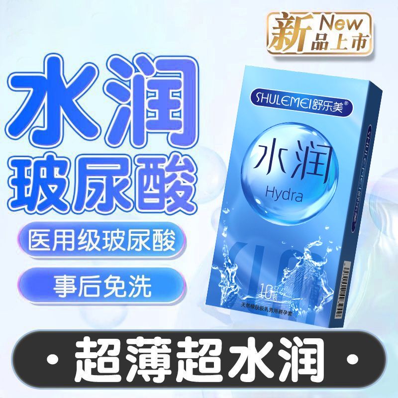 舒乐美超薄水润避孕套玻尿酸免洗男用安全套夫妻房事成人情趣用品