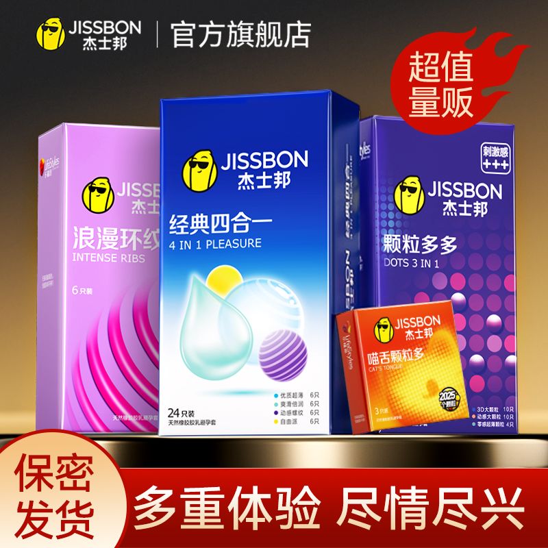 杰士邦经典四合一24只超薄避孕套螺纹大颗粒安全套男女用计生用品