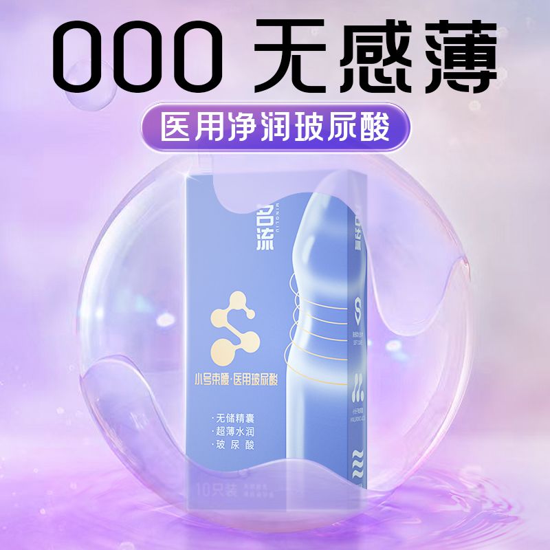 名流000无储无感避孕套男用49mm小号紧绷致超薄医用玻尿酸安全套