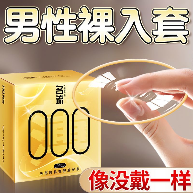 名流0.01避孕套男用超薄裸感玻尿酸非持久延时安全套女性情趣用品