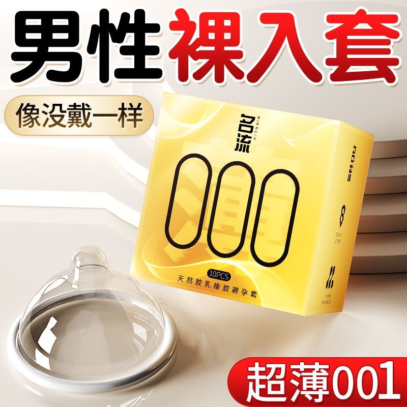 名流0.01避孕套男用超薄裸感玻尿酸非持久延时安全套女性情趣用品