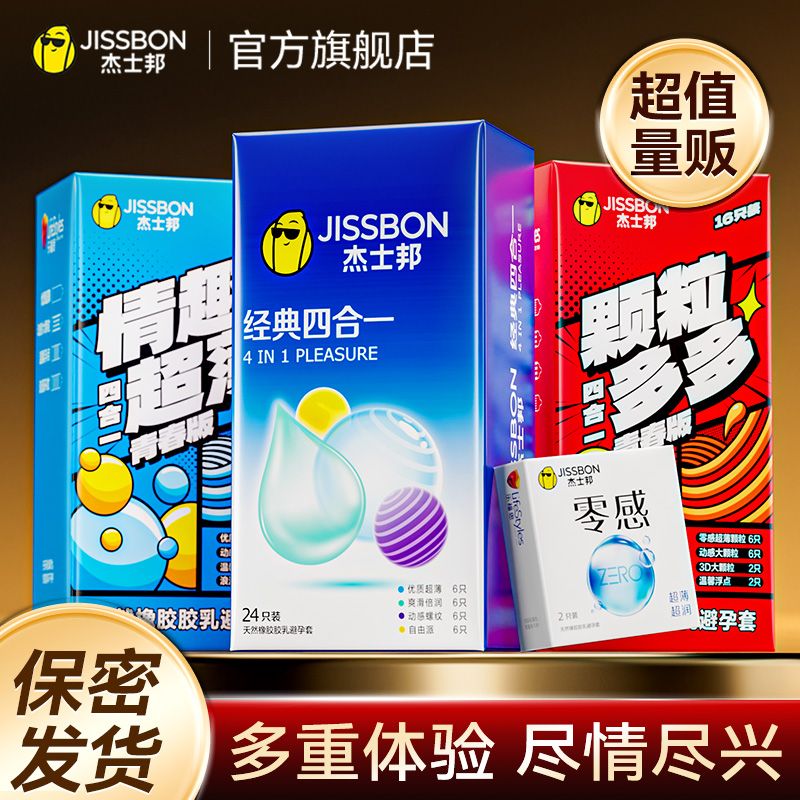 杰士邦经典四合一24只超薄避孕套螺纹大颗粒安全套男女用计生用品