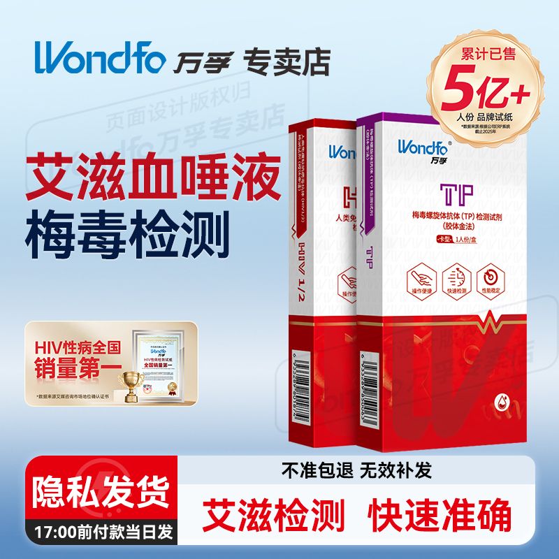 万孚艾滋病检测试纸hiv试纸唾液梅毒乙肝性病hiv四合一检测纸