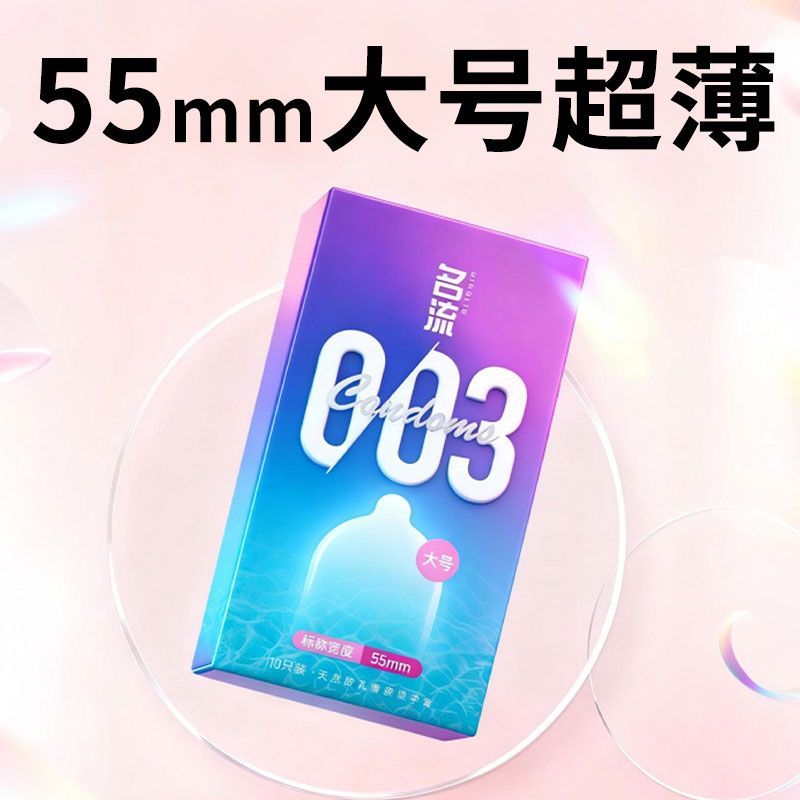 名流003玻尿酸避孕套超薄大号55mm男用大码安全套加大加粗56/58mm