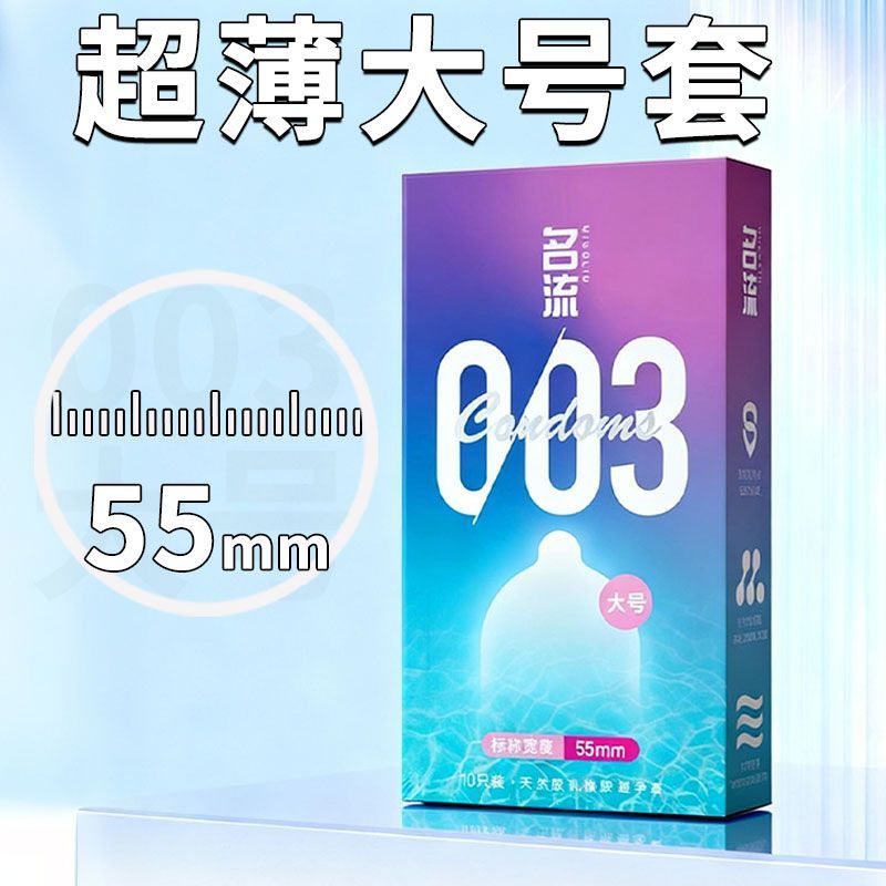 名流003玻尿酸避孕套超薄大号55mm男用大码安全套加大加粗56/58mm