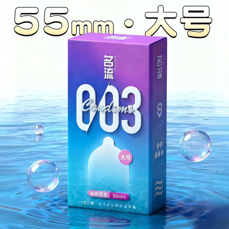 名流003玻尿酸避孕套超薄大号55mm男用大码安全套加大加粗56/58mm