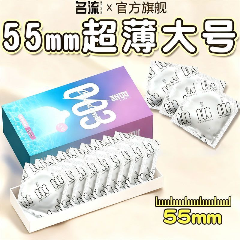 名流003玻尿酸避孕套超薄大号55mm男用大码安全套加大加粗56/58mm