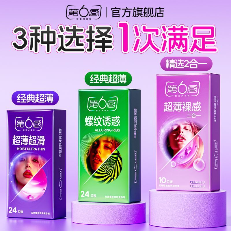 第六感避孕套超薄款囤货裸感byt安全套裸感螺纹男用颗粒情趣套