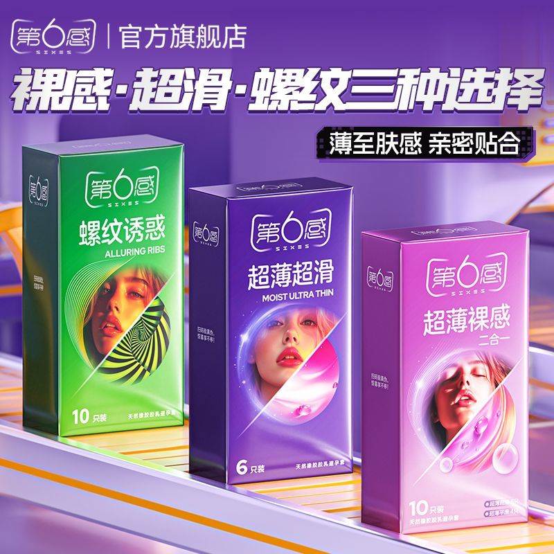 第六感避孕套超薄款囤货裸感byt安全套裸感螺纹男用颗粒情趣套