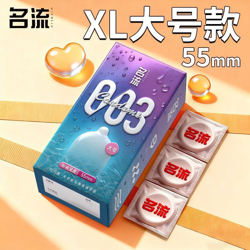 名流003玻尿酸避孕套超薄大号55mm男用大码安全套加大加粗56/58mm