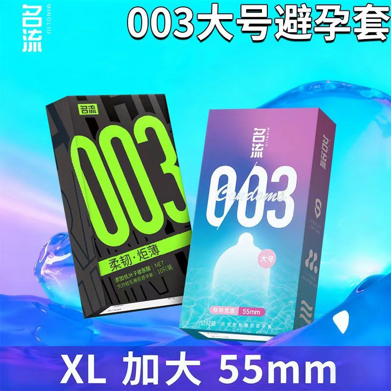 名流003玻尿酸避孕套超薄大号55mm男用大码安全套加大加粗56/58mm