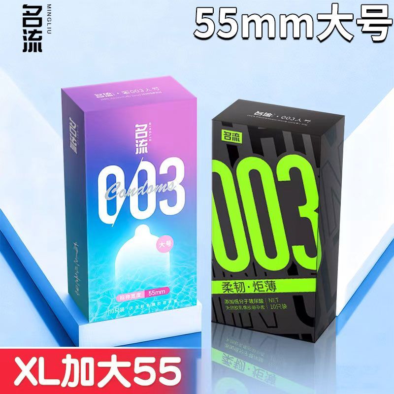 名流003玻尿酸避孕套超薄大号55mm男用大码安全套加大加粗56/58mm