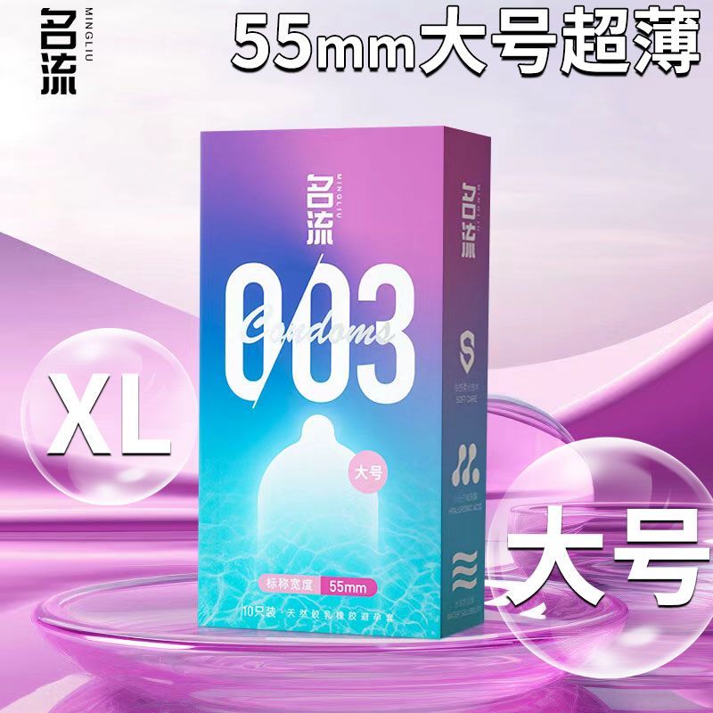 名流003玻尿酸避孕套超薄大号55mm男用大码安全套加大加粗56/58mm
