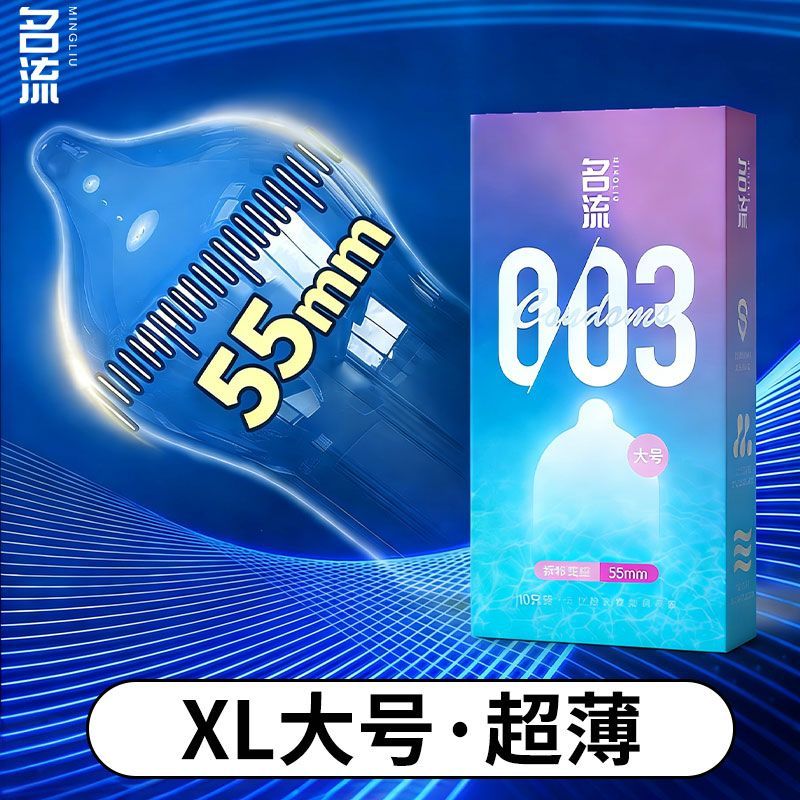名流003玻尿酸避孕套超薄大号55mm男用大码安全套加大加粗56/58mm