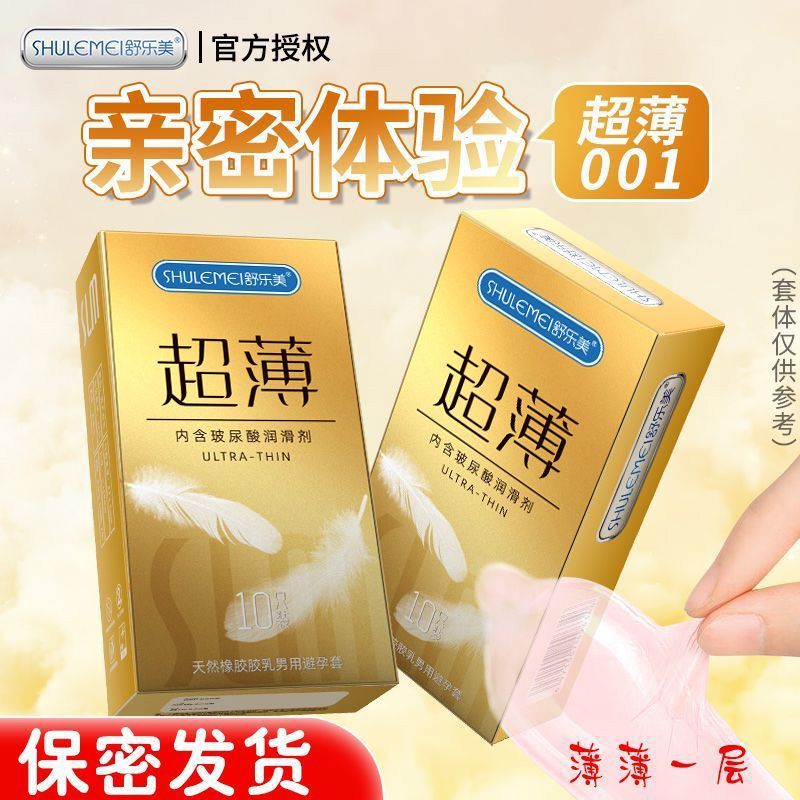 舒乐美正品新款001超薄裸感颗粒玻尿酸成人情趣避孕套