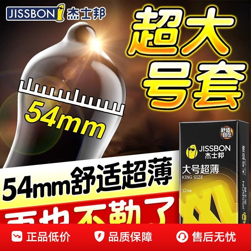 杰士邦大号超薄避孕套夫妻情趣男女用品加粗加大安全套套官方正品