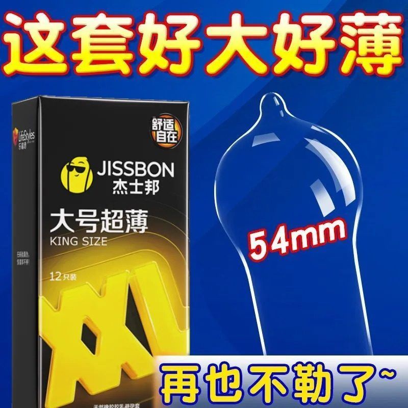 杰士邦大号超薄避孕套夫妻情趣男女用品加粗加大安全套套官方正品