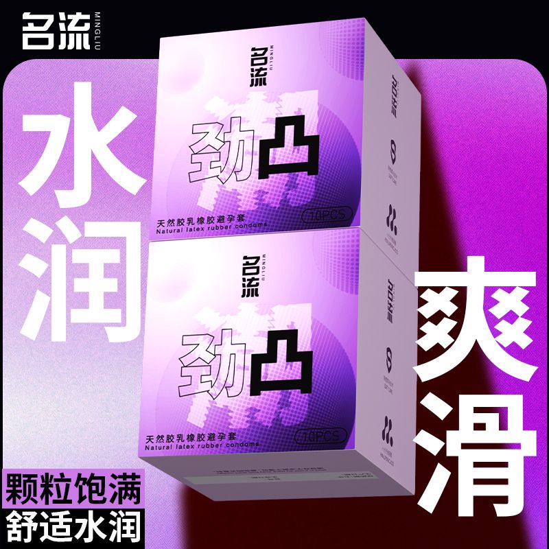 名流劲凸颗粒避孕套玻尿酸超薄安全套夫妻水润情趣刺激成人正品by