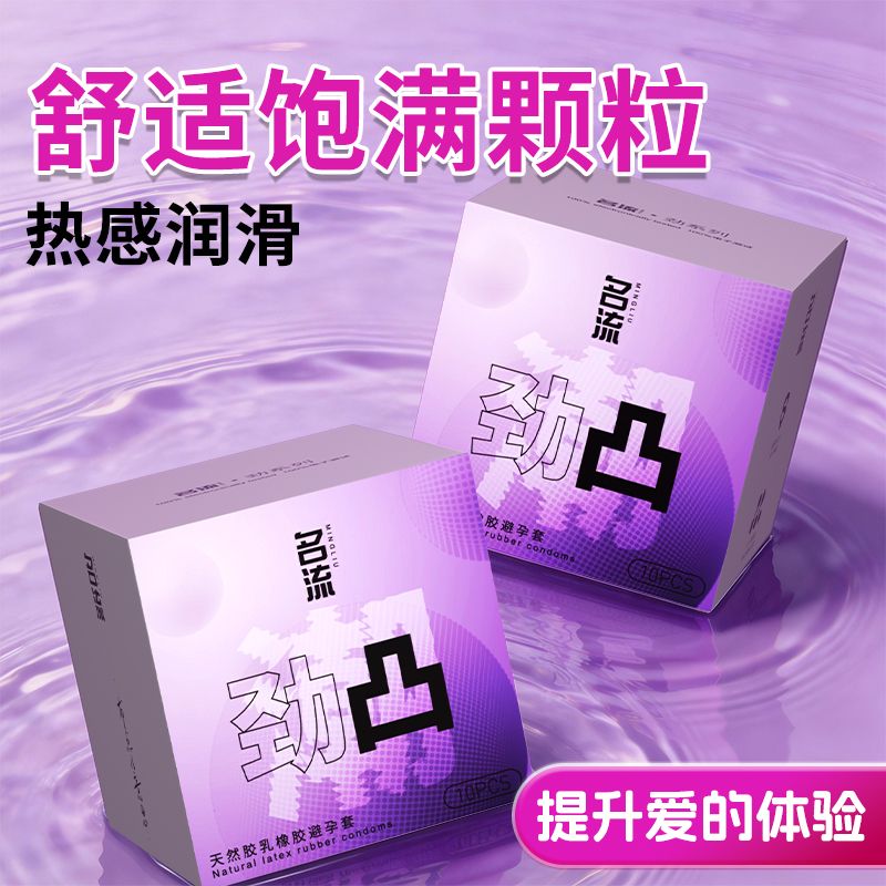 名流劲凸颗粒避孕套玻尿酸超薄安全套夫妻水润情趣刺激成人正品by