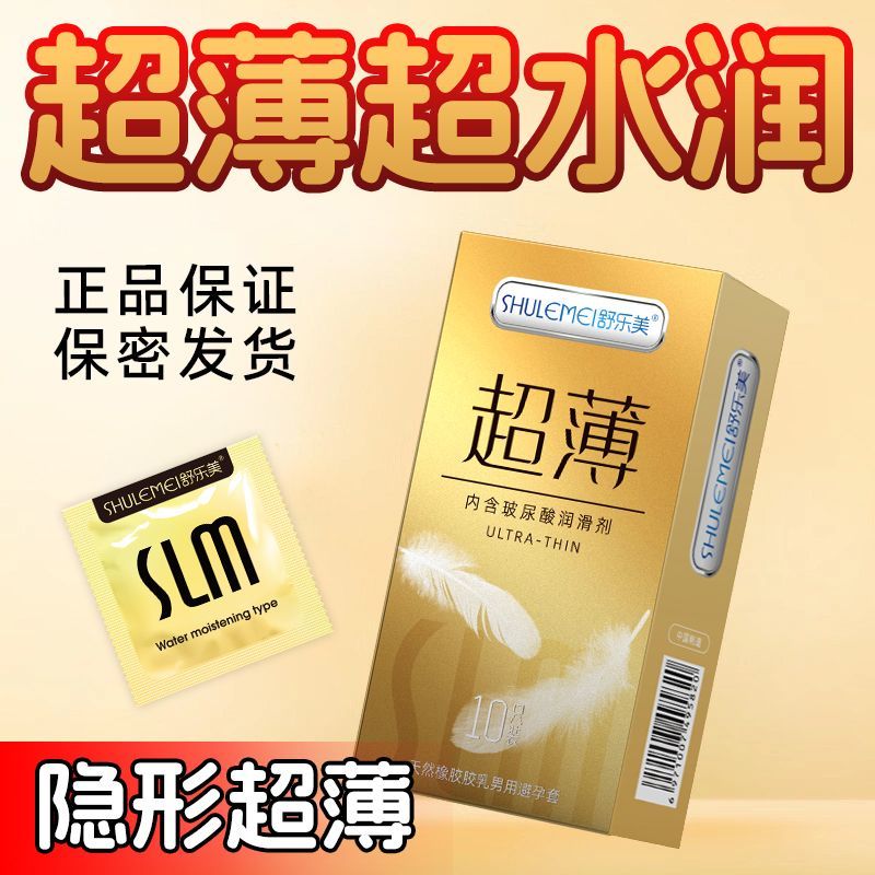 舒乐美正品新款001超薄裸感颗粒玻尿酸成人情趣避孕套