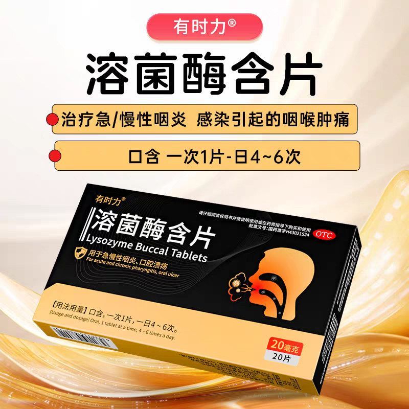 有时力 溶菌酶含片 20mg20片盒 正牌 官方正品有时力溶菌酶含片 用于急慢性咽喉炎咽炎痛口腔溃疡