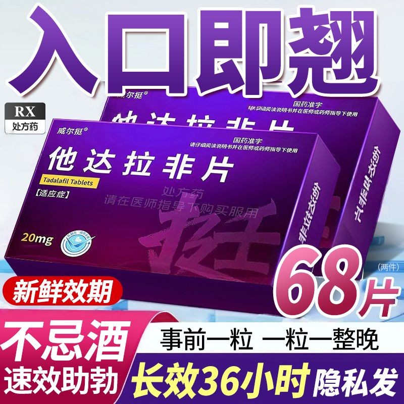 威尔挺 他达拉非片 20mg34片盒 他达拉非片速S效助勃起药增硬增粗持久非补肾壮阳痿早泄正金哥wg