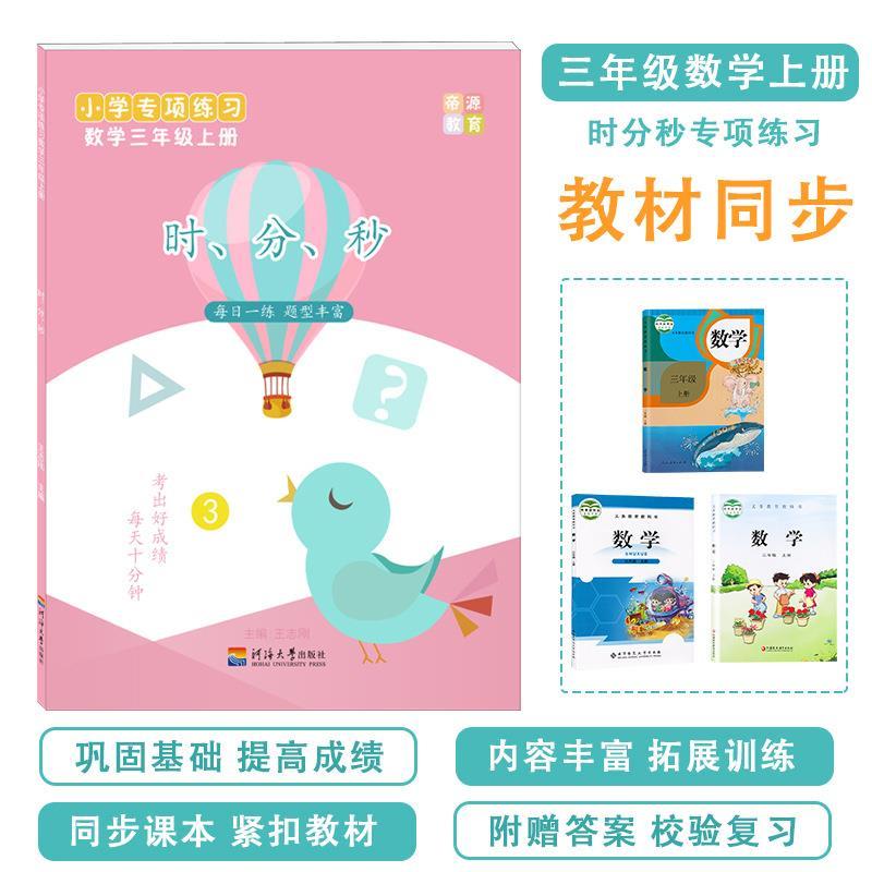 三年级数学上册时分秒练习时间单位换算钟表几点几分应用教材同步 虎窝拼